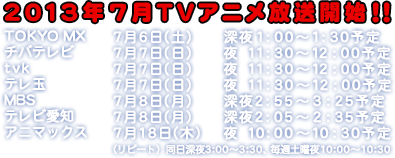 2013ǯ7TV˥ϡ
TOKYO MX76()100130ͽ
Хƥӡ77()11301200ͽ
tvk77()11301200ͽ
ƥ̡77()11301200ͽ
MBS78()255325ͽ
ƥӰΡ78()205235ͽ
˥ޥå718()10001030ͽ
ʥԡȡƱ300330轵10001030